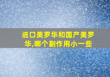 进口美罗华和国产美罗华,哪个副作用小一些