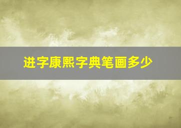 进字康熙字典笔画多少