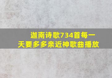 迦南诗歌734首每一天要多多亲近神歌曲播放