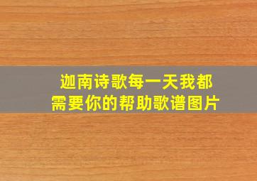 迦南诗歌每一天我都需要你的帮助歌谱图片