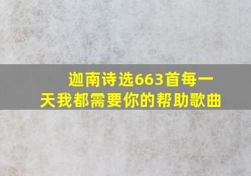 迦南诗选663首每一天我都需要你的帮助歌曲