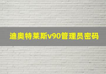 迪奥特莱斯v90管理员密码