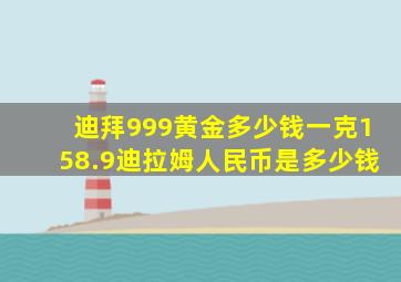 迪拜999黄金多少钱一克158.9迪拉姆人民币是多少钱