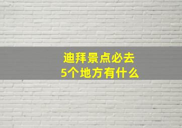 迪拜景点必去5个地方有什么