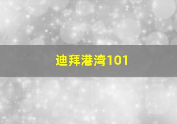 迪拜港湾101