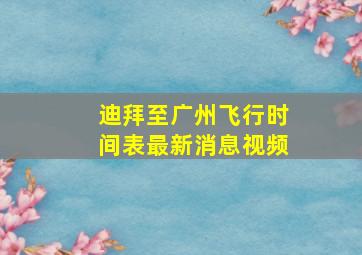 迪拜至广州飞行时间表最新消息视频