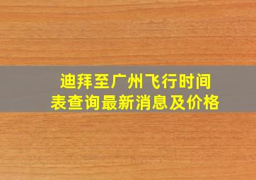 迪拜至广州飞行时间表查询最新消息及价格