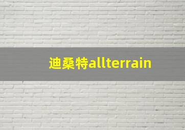 迪桑特allterrain