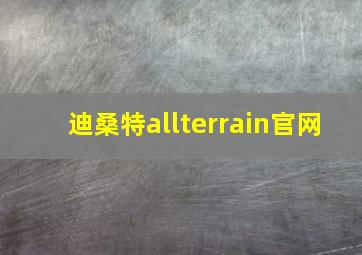 迪桑特allterrain官网