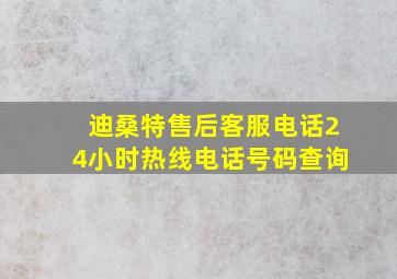 迪桑特售后客服电话24小时热线电话号码查询