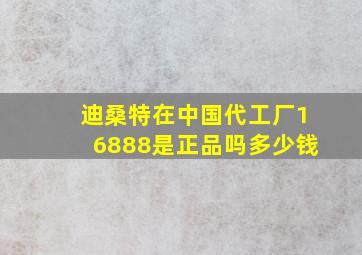 迪桑特在中国代工厂16888是正品吗多少钱