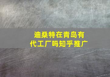 迪桑特在青岛有代工厂吗知乎推广