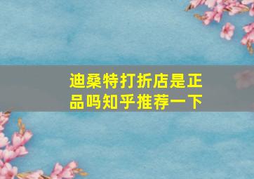 迪桑特打折店是正品吗知乎推荐一下