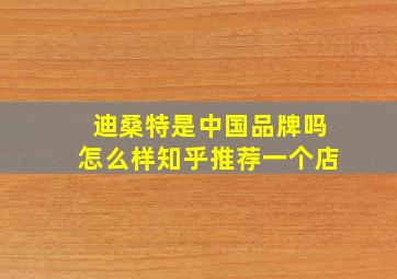 迪桑特是中国品牌吗怎么样知乎推荐一个店