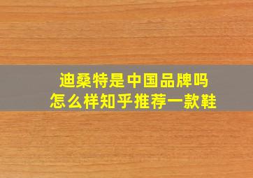 迪桑特是中国品牌吗怎么样知乎推荐一款鞋