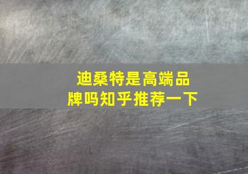 迪桑特是高端品牌吗知乎推荐一下