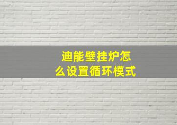 迪能壁挂炉怎么设置循环模式