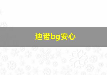 迪诺bg安心