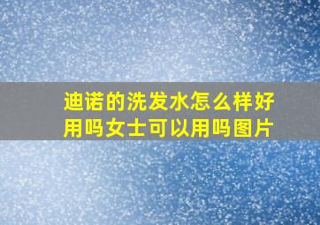 迪诺的洗发水怎么样好用吗女士可以用吗图片