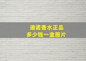 迪诺香水正品多少钱一盒图片