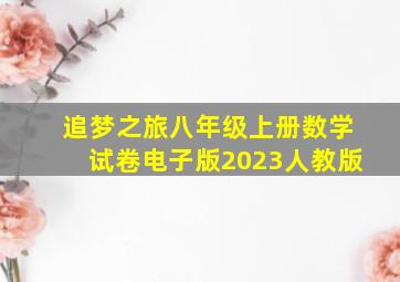 追梦之旅八年级上册数学试卷电子版2023人教版