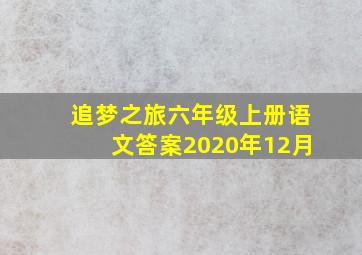 追梦之旅六年级上册语文答案2020年12月