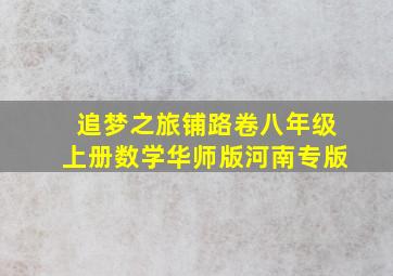 追梦之旅铺路卷八年级上册数学华师版河南专版