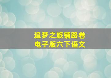 追梦之旅铺路卷电子版六下语文