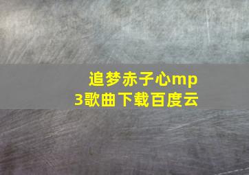 追梦赤子心mp3歌曲下载百度云