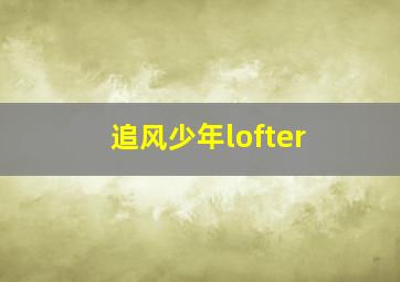 追风少年lofter