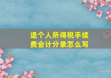 退个人所得税手续费会计分录怎么写