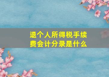 退个人所得税手续费会计分录是什么