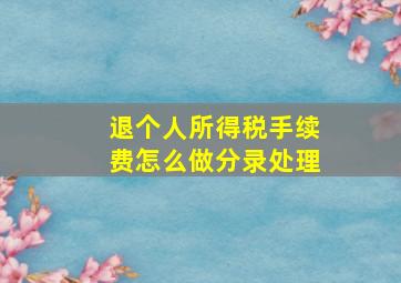 退个人所得税手续费怎么做分录处理