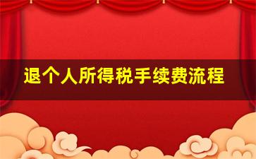 退个人所得税手续费流程