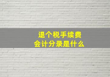 退个税手续费会计分录是什么