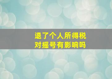 退了个人所得税对摇号有影响吗