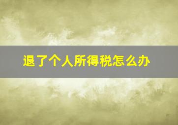 退了个人所得税怎么办