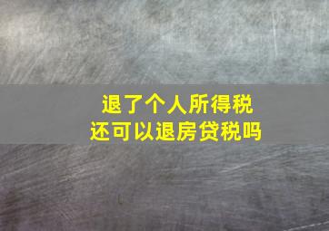 退了个人所得税还可以退房贷税吗