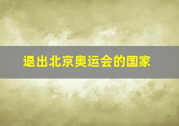 退出北京奥运会的国家