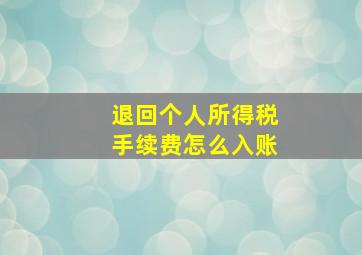 退回个人所得税手续费怎么入账