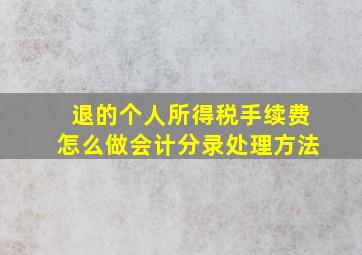 退的个人所得税手续费怎么做会计分录处理方法