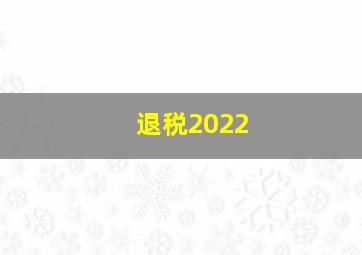 退税2022