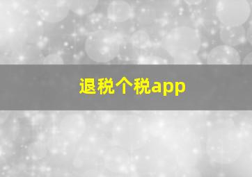 退税个税app