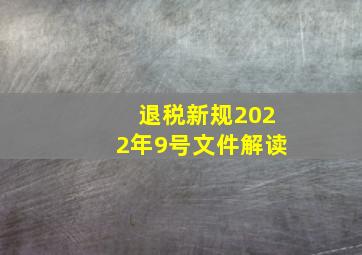 退税新规2022年9号文件解读