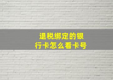 退税绑定的银行卡怎么看卡号