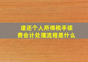 退还个人所得税手续费会计处理流程是什么