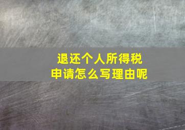 退还个人所得税申请怎么写理由呢