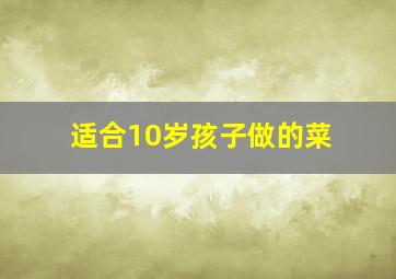 适合10岁孩子做的菜