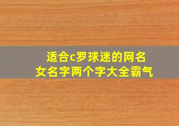 适合c罗球迷的网名女名字两个字大全霸气