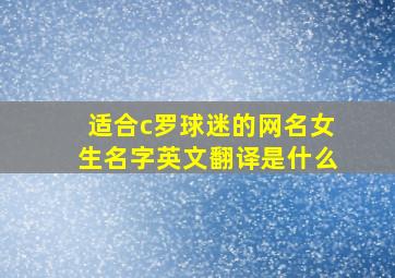 适合c罗球迷的网名女生名字英文翻译是什么